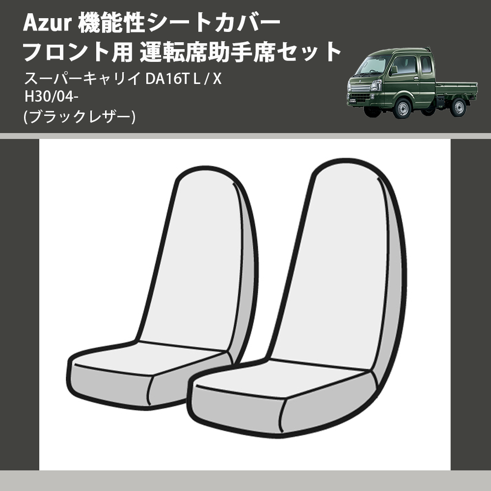 (ブラックレザー) Azur 機能性シートカバー フロント用 運転席助手席セット スーパーキャリイ DA16T L / X H30/04-