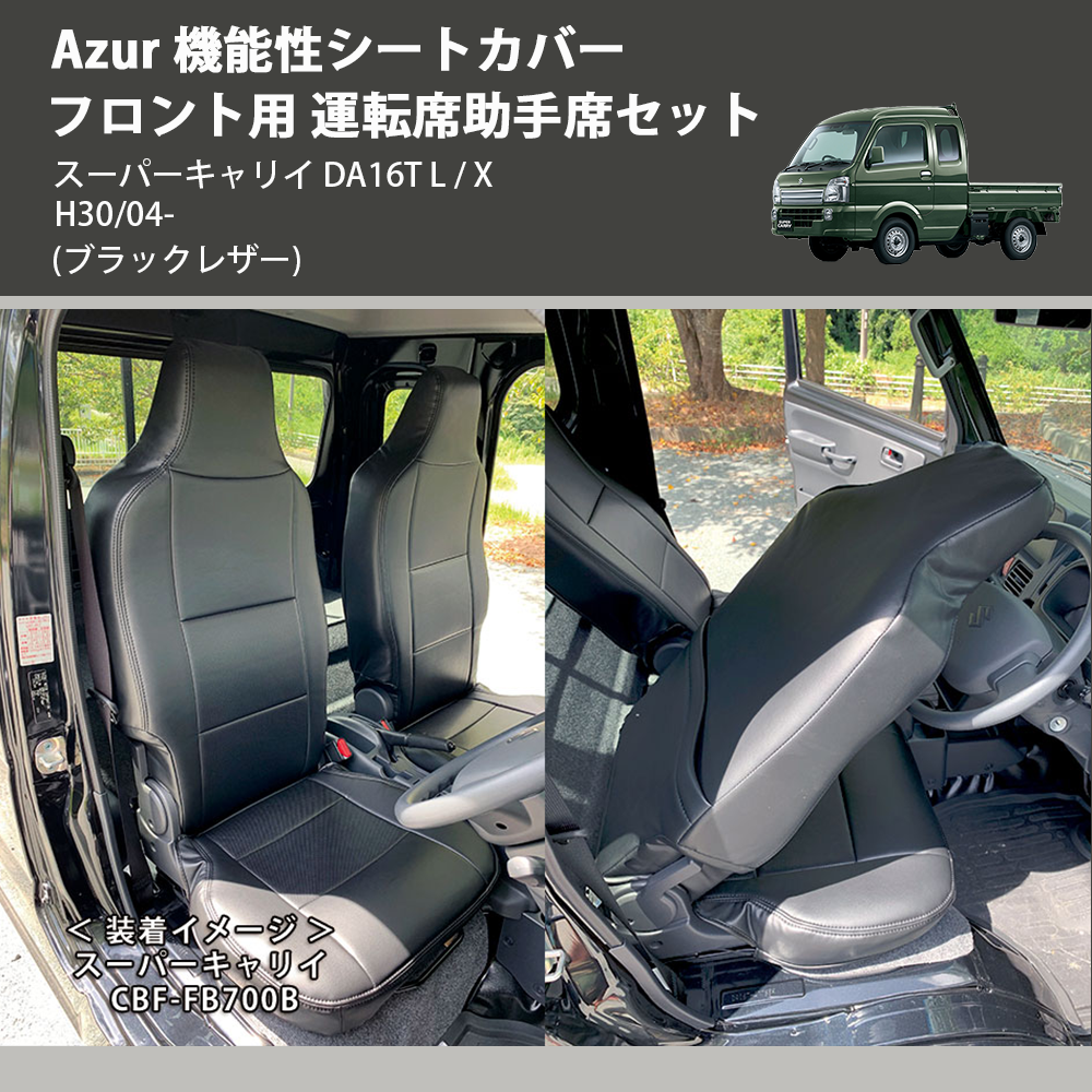 (ブラックレザー) Azur 機能性シートカバー フロント用 運転席助手席セット スーパーキャリイ DA16T L / X H30/04-