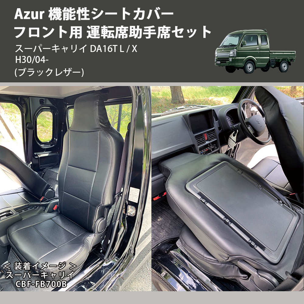(ブラックレザー) Azur 機能性シートカバー フロント用 運転席助手席セット スーパーキャリイ DA16T L / X H30/04-