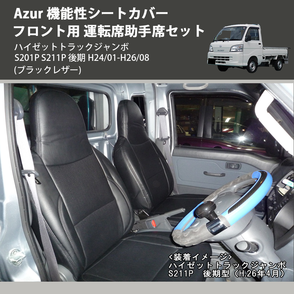 (ブラックレザー) Azur 機能性シートカバー フロント用 運転席助手席セット ハイゼットトラックジャンボ S201P S211P 後期 H24/01-H26/08