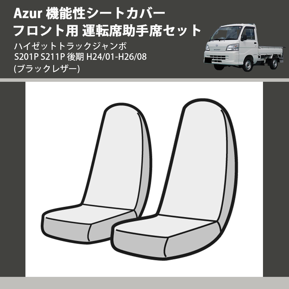 (ブラックレザー) Azur 機能性シートカバー フロント用 運転席助手席セット ハイゼットトラックジャンボ S201P S211P 後期 H24/01-H26/08