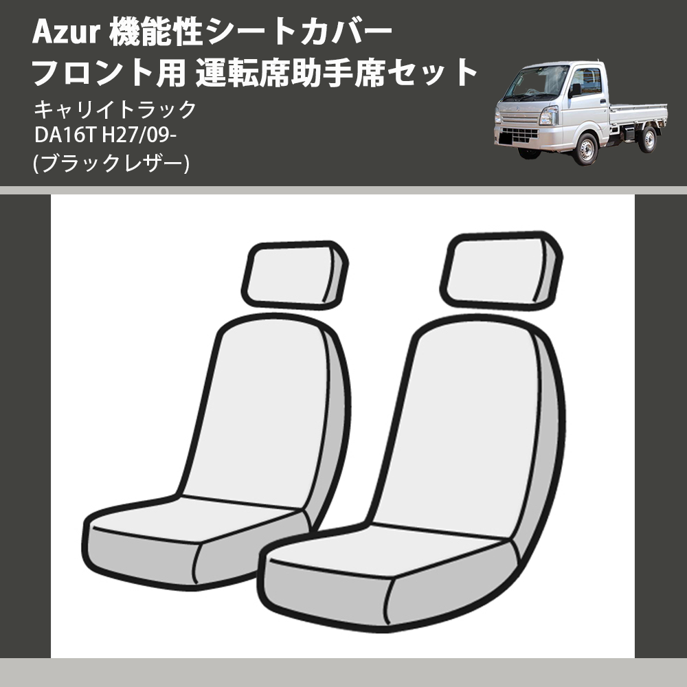 (ブラックレザー) Azur 機能性シートカバー フロント用 運転席助手席セット キャリイトラック DA16T H27/09-