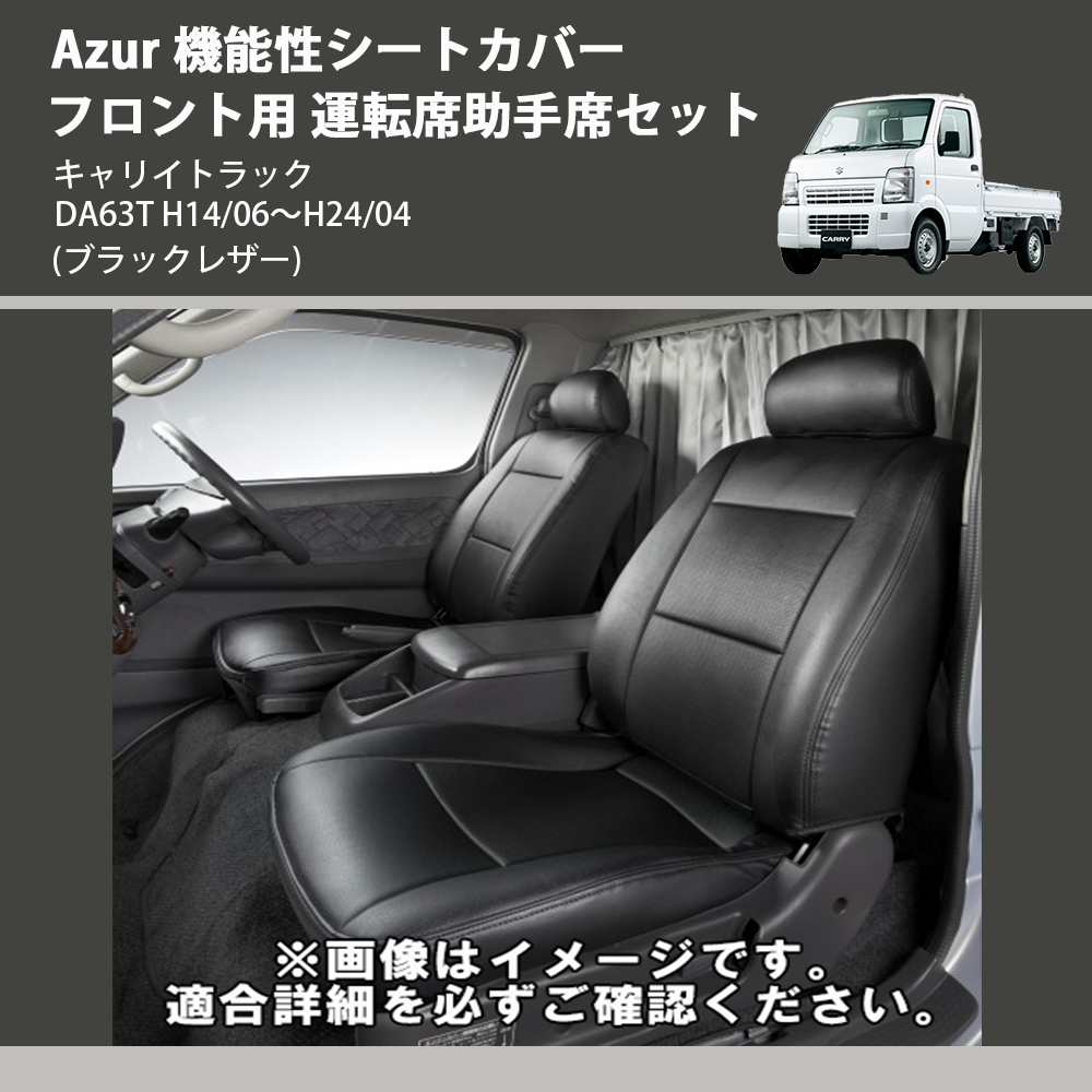 (ブラックレザー) Azur 機能性シートカバー フロント用 運転席助手席セット キャリイトラック DA63T H14/06~H24/04
