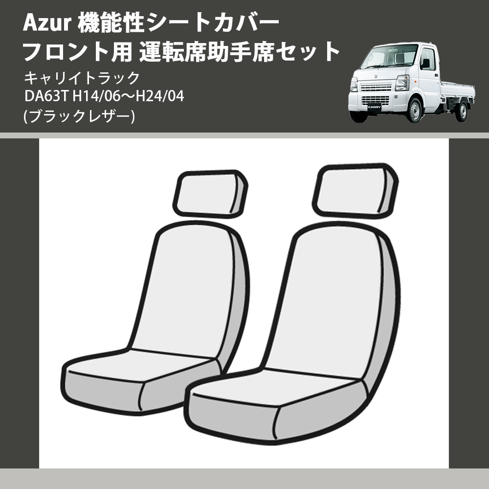 (ブラックレザー) Azur 機能性シートカバー フロント用 運転席助手席セット キャリイトラック DA63T H14/06~H24/04