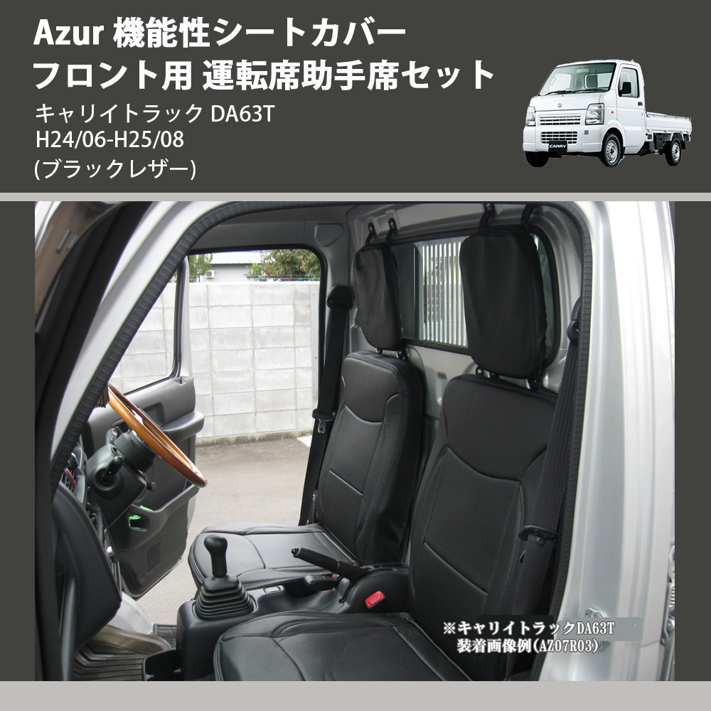 (ブラックレザー) Azur 機能性シートカバー フロント用 運転席助手席セット キャリイトラック DA63T H24/06-H25/08