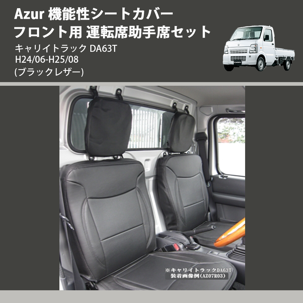 (ブラックレザー) Azur 機能性シートカバー フロント用 運転席助手席セット キャリイトラック DA63T H24/06-H25/08