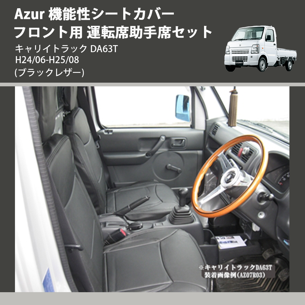 (ブラックレザー) Azur 機能性シートカバー フロント用 運転席助手席セット キャリイトラック DA63T H24/06-H25/08