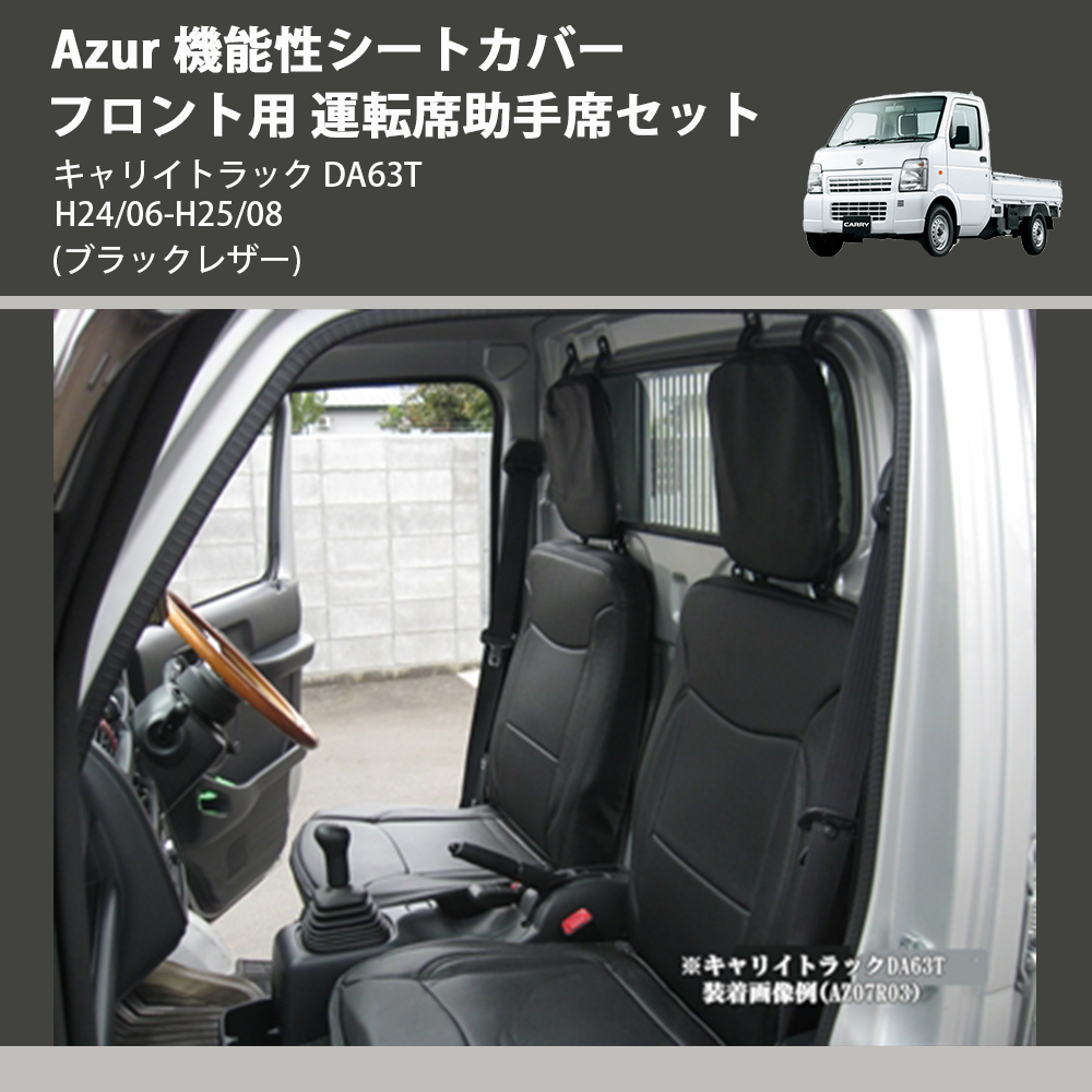 (ブラックレザー) Azur 機能性シートカバー フロント用 運転席助手席セット キャリイトラック DA63T H24/06-H25/08