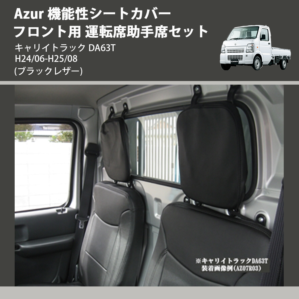(ブラックレザー) Azur 機能性シートカバー フロント用 運転席助手席セット キャリイトラック DA63T H24/06-H25/08