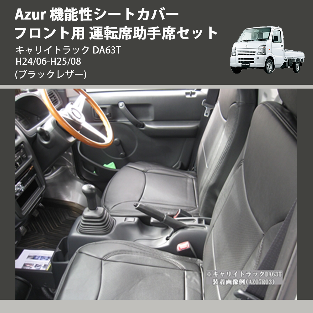 (ブラックレザー) Azur 機能性シートカバー フロント用 運転席助手席セット キャリイトラック DA63T H24/06-H25/08