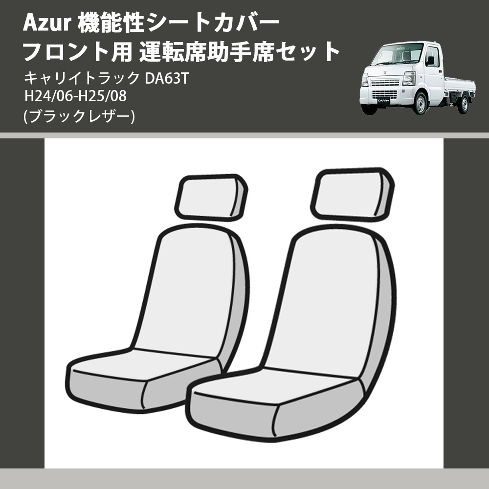 (ブラックレザー) Azur 機能性シートカバー フロント用 運転席助手席セット キャリイトラック DA63T H24/06-H25/08