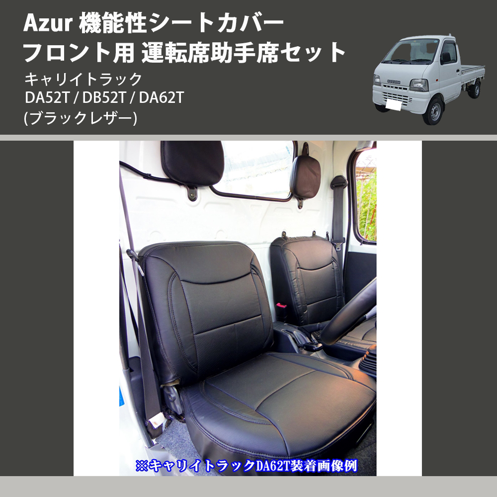 (ブラックレザー) Azur 機能性シートカバー フロント用 運転席助手席セット キャリイトラック DA52T / DB52T / DA62T