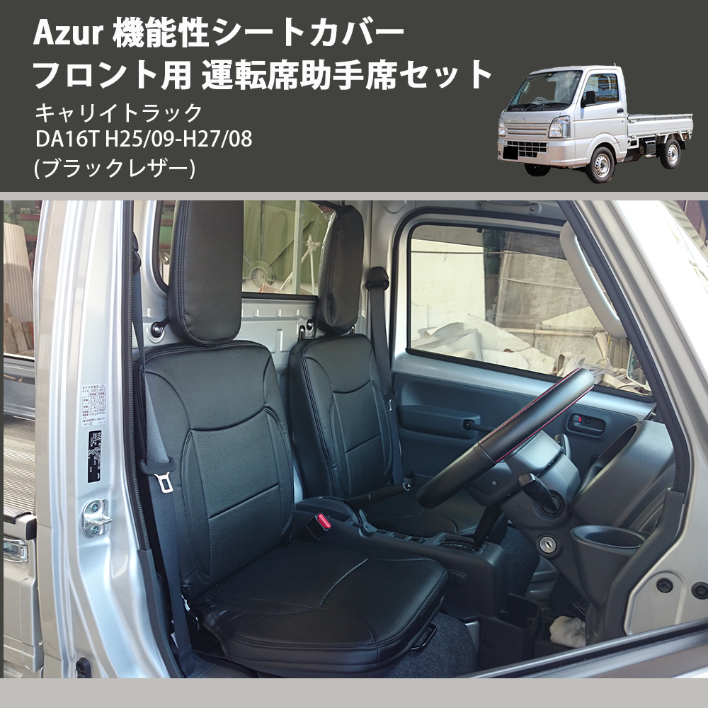 (ブラックレザー) Azur 機能性シートカバー フロント用 運転席助手席セット キャリイトラック DA16T H25/09-H27/08