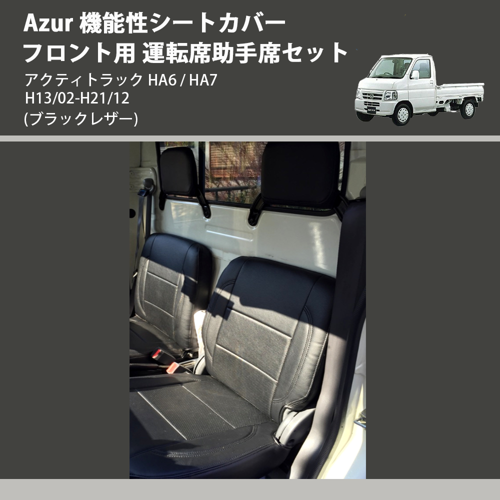 (ブラックレザー) Azur 機能性シートカバー フロント用 運転席助手席セット アクティトラック HA6 / HA7 H13/02-H21/12