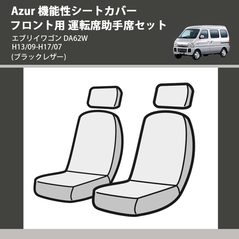 (ブラックレザー) Azur 機能性シートカバー フロント用 運転席助手席セット エブリイワゴン DA62W H13/09-H17/07