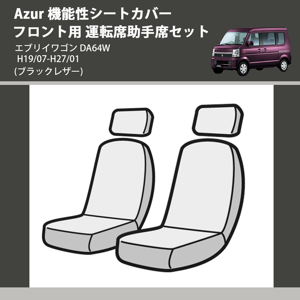 (ブラックレザー) Azur 機能性シートカバー フロント用 運転席助手席セット エブリイワゴン DA64W H19/07-H27/01