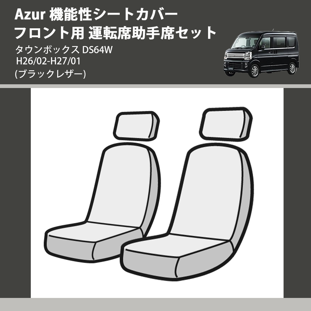 (ブラックレザー) Azur 機能性シートカバー フロント用 運転席助手席セット タウンボックス DS64W H26/02-H27/01