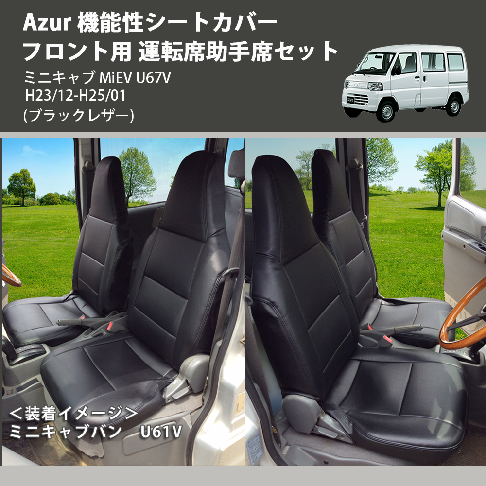 (ブラックレザー) Azur 機能性シートカバー フロント用 運転席助手席セット ミニキャブ MiEV U67V H23/12-H25/01