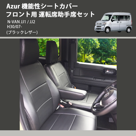 (ブラックレザー) Azur 機能性シートカバー フロント用 運転席助手席セット N-VAN JJ1 / JJ2 H30/07-