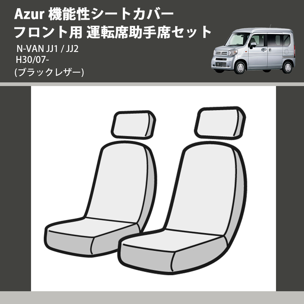 (ブラックレザー) Azur 機能性シートカバー フロント用 運転席助手席セット N-VAN JJ1 / JJ2 H30/07-