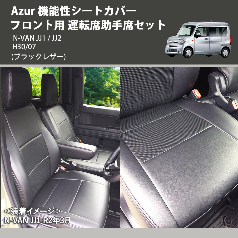 (ブラックレザー) Azur 機能性シートカバー フロント用 運転席助手席セット N-VAN JJ1 / JJ2 H30/07-