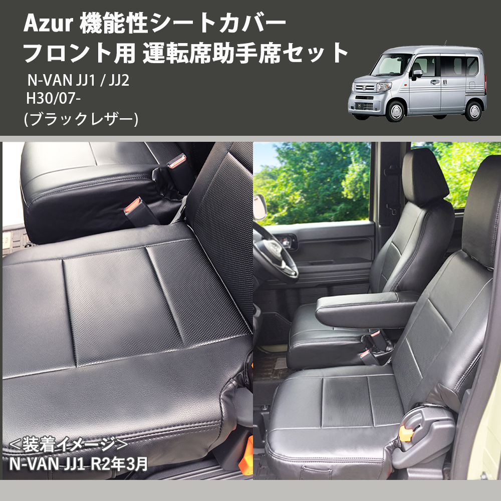 (ブラックレザー) Azur 機能性シートカバー フロント用 運転席助手席セット N-VAN JJ1 / JJ2 H30/07-