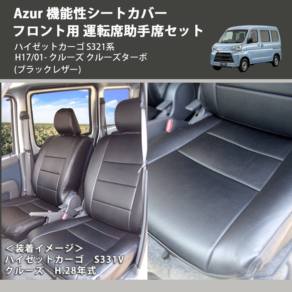 (ブラックレザー) Azur 機能性シートカバー フロント用 運転席助手席セット ハイゼットカーゴ S321系 H17/01- クルーズ クルーズターボ