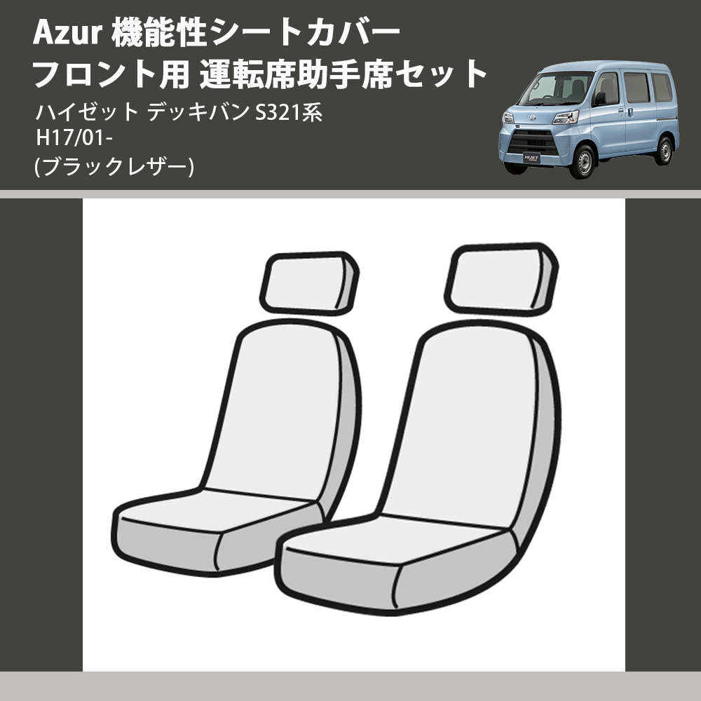 (ブラックレザー) Azur 機能性シートカバー フロント用 運転席助手席セット ハイゼット デッキバン S321系 H17/01-