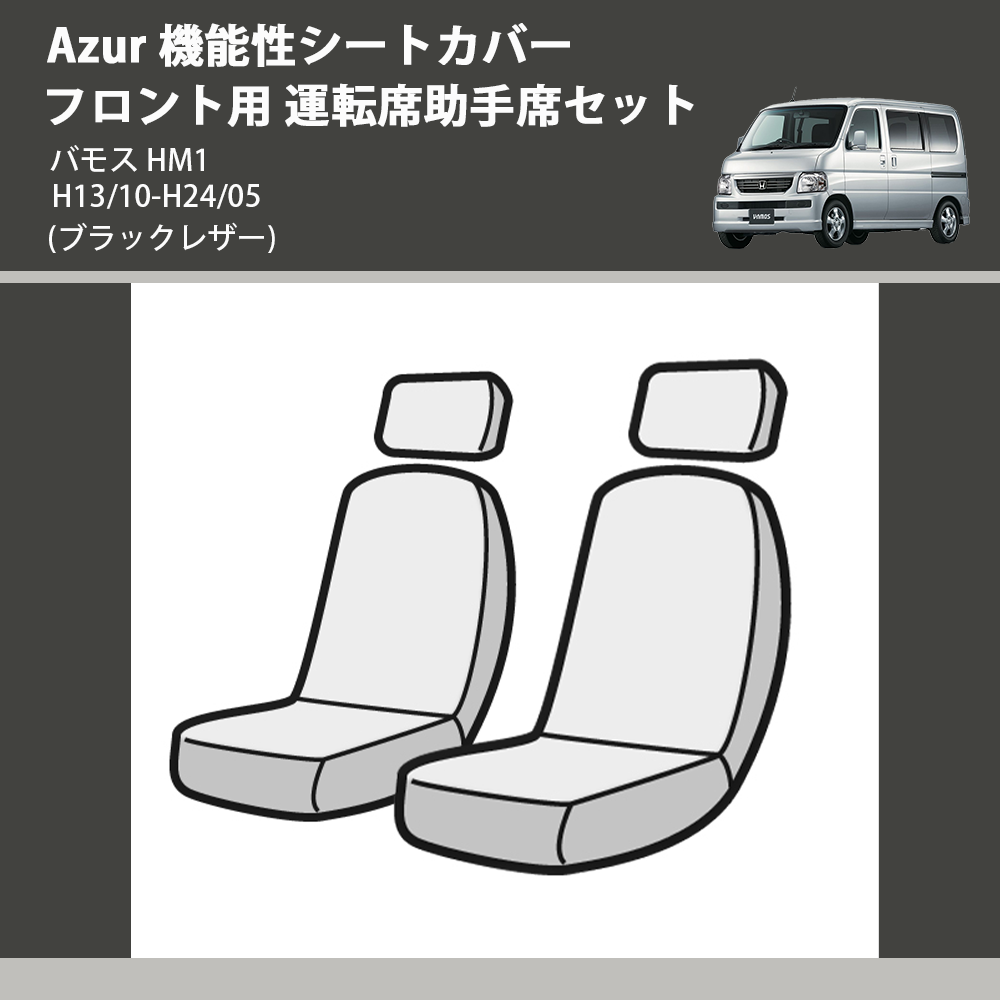 (ブラックレザー) Azur 機能性シートカバー フロント用 運転席助手席セット バモス HM1 H13/10-H24/05