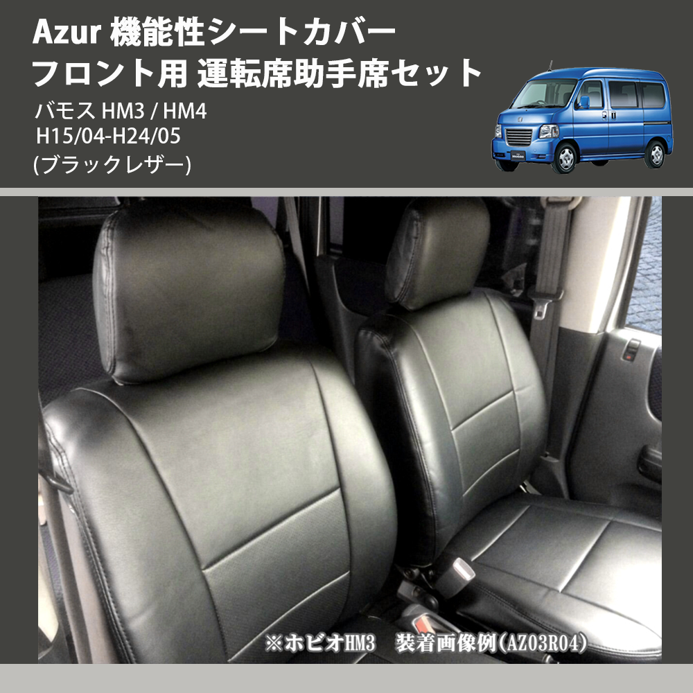 (ブラックレザー) Azur 機能性シートカバー フロント用 運転席助手席セット バモス HM3 / HM4 H15/04-H24/05
