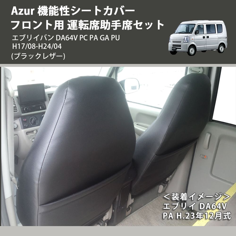 (ブラックレザー) Azur 機能性シートカバー フロント用 運転席助手席セット エブリイバン DA64V PC PA GA PU H17/08-H24/04