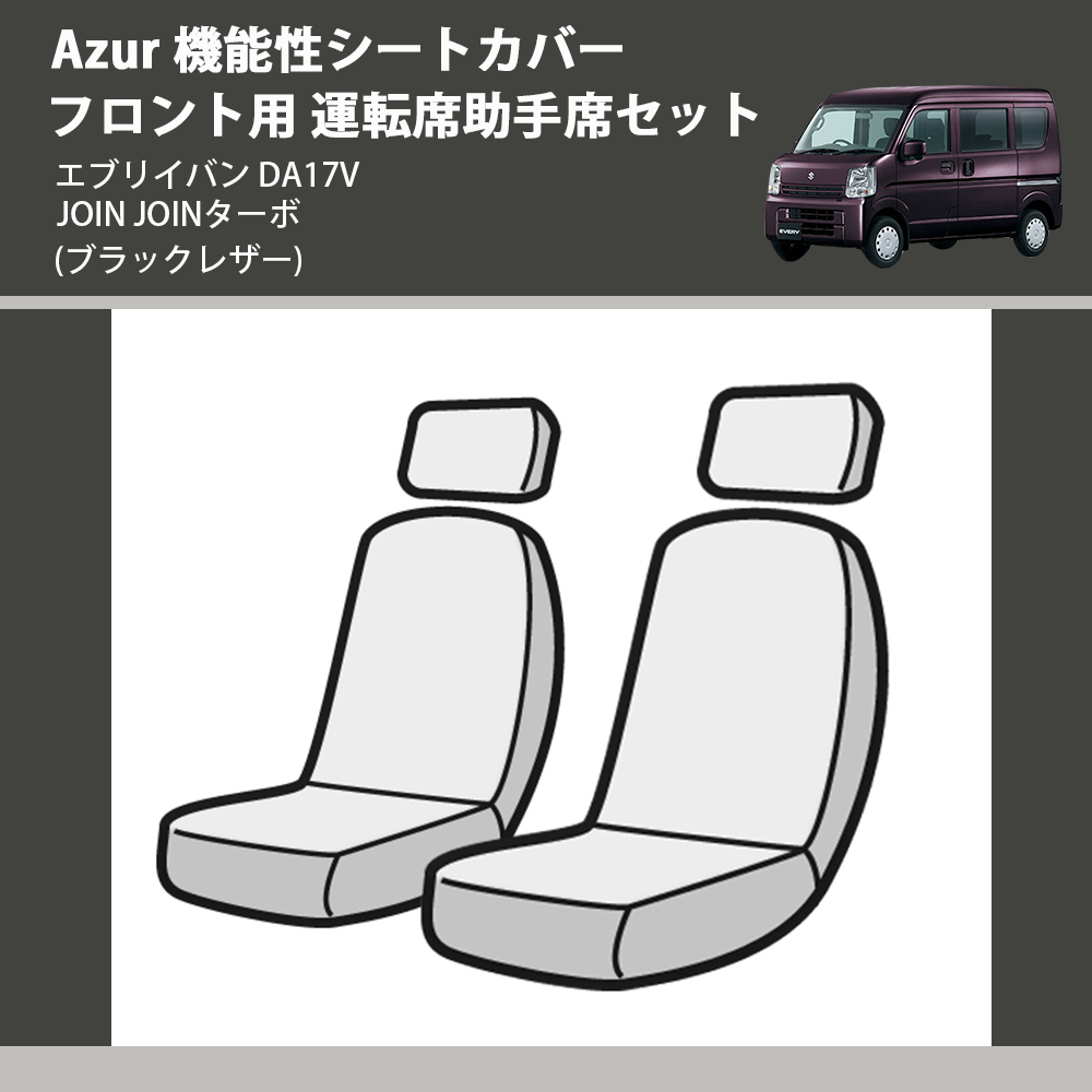 (ブラックレザー) Azur 機能性シートカバー フロント用 運転席助手席セット エブリイバン DA17V JOIN JOINターボ