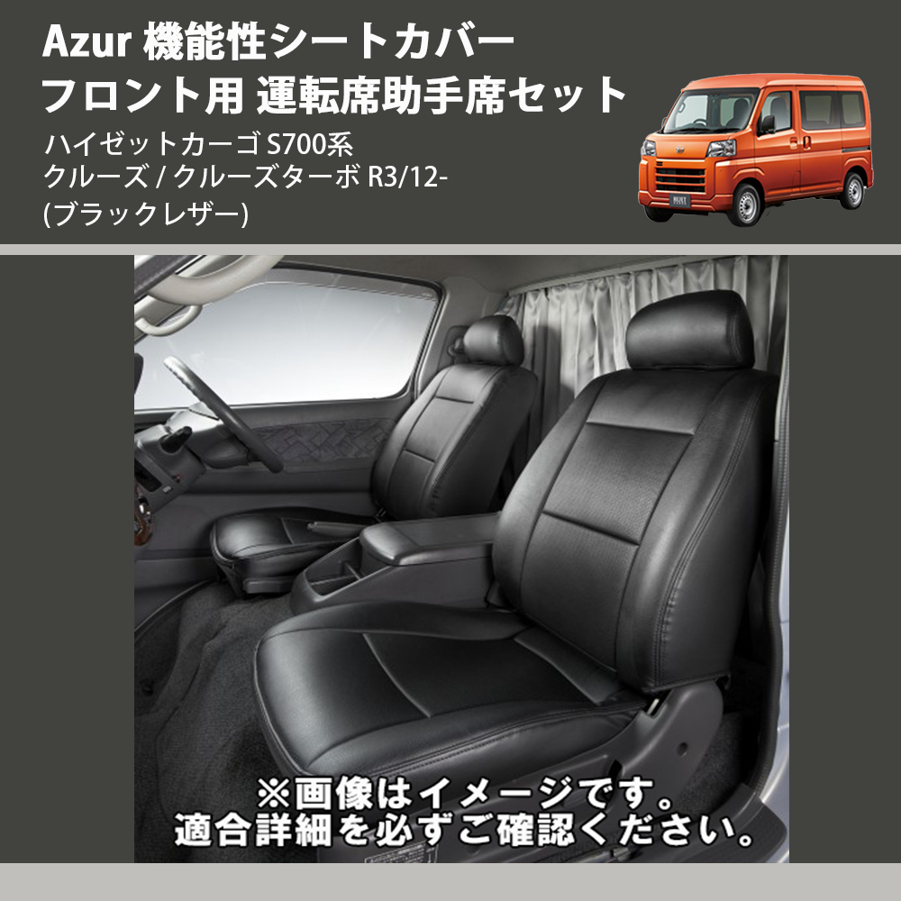 (ブラックレザー) Azur 機能性シートカバー フロント用 運転席助手席セット ハイゼットカーゴ S700系 クルーズ / クルーズターボ R3/12-