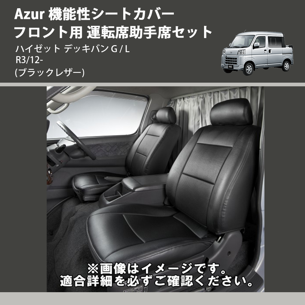 (ブラックレザー) Azur 機能性シートカバー フロント用 運転席助手席セット ハイゼット デッキバン G / L R3/12-