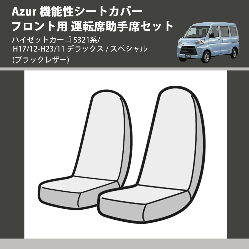 (ブラックレザー) Azur 機能性シートカバー フロント用 運転席助手席セット ハイゼットカーゴ S321系 H17/12-H23/11 デラックス / スペシャル