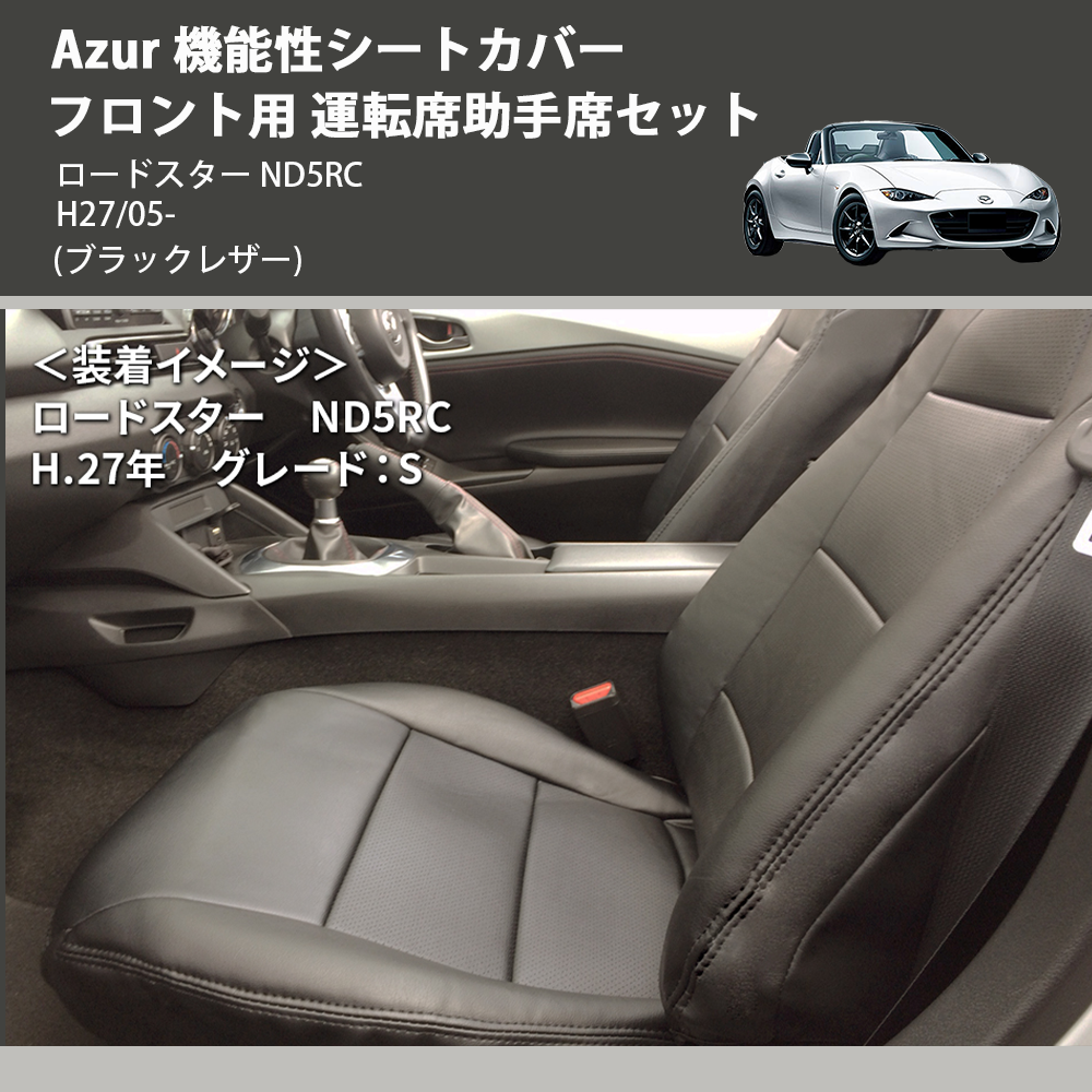 (ブラックレザー) Azur 機能性シートカバー フロント用 運転席助手席セット ロードスター ND5RC H27/05-