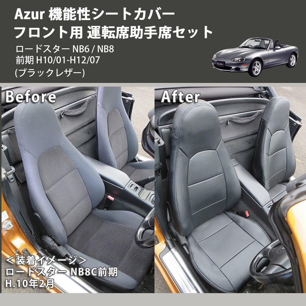 (ブラックレザー) Azur 機能性シートカバー フロント用 運転席助手席セット ロードスター NB6 / NB8 前期 H10/01-H12/07