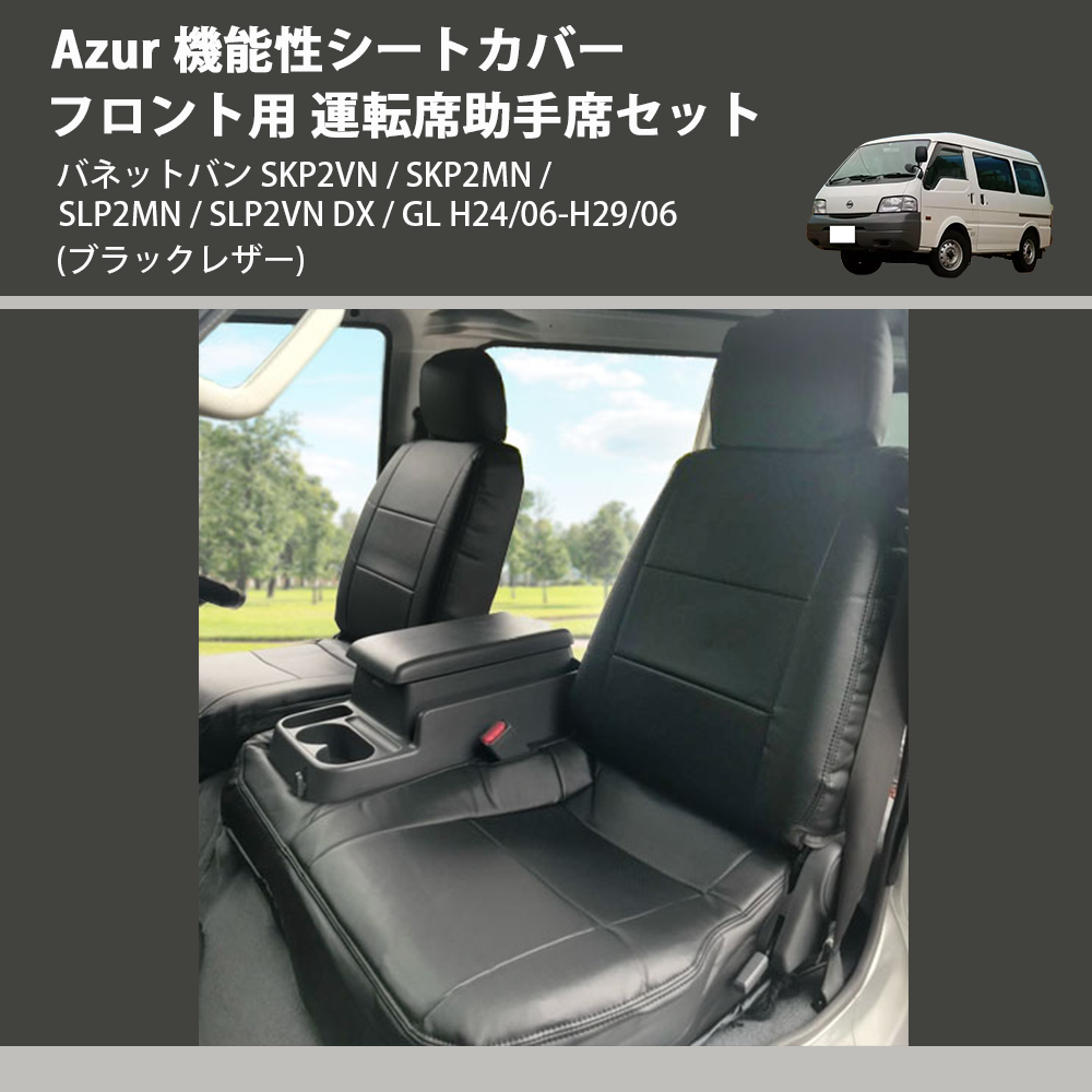 (ブラックレザー) Azur 機能性シートカバー フロント用 運転席助手席セット バネットバン SKP2VN / SKP2MN / SLP2MN / SLP2VN DX / GL H24/06-H29/06