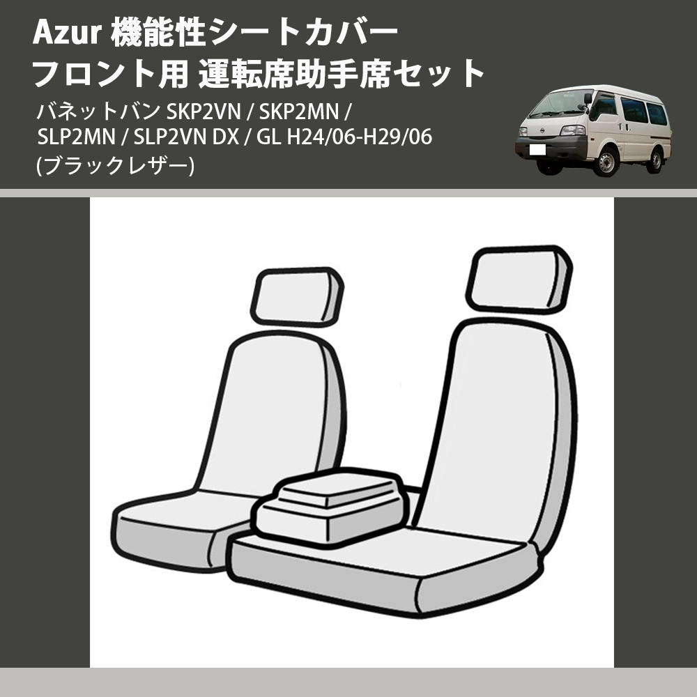 (ブラックレザー) Azur 機能性シートカバー フロント用 運転席助手席セット バネットバン SKP2VN / SKP2MN / SLP2MN / SLP2VN DX / GL H24/06-H29/06