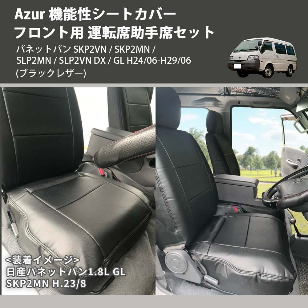 (ブラックレザー) Azur 機能性シートカバー フロント用 運転席助手席セット バネットバン SKP2VN / SKP2MN / SLP2MN / SLP2VN DX / GL H24/06-H29/06
