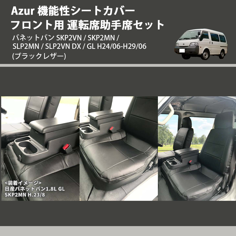 (ブラックレザー) Azur 機能性シートカバー フロント用 運転席助手席セット バネットバン SKP2VN / SKP2MN / SLP2MN / SLP2VN DX / GL H24/06-H29/06