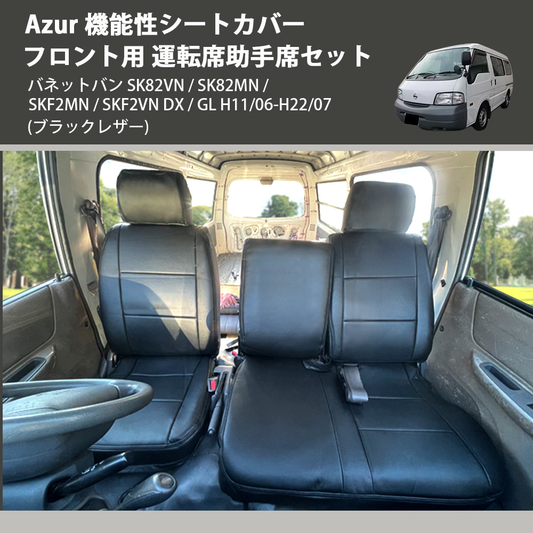 (ブラックレザー) Azur 機能性シートカバー フロント用 運転席助手席セット バネットバン SK82VN / SK82MN / SKF2MN / SKF2VN DX / GL H11/06-H22/07