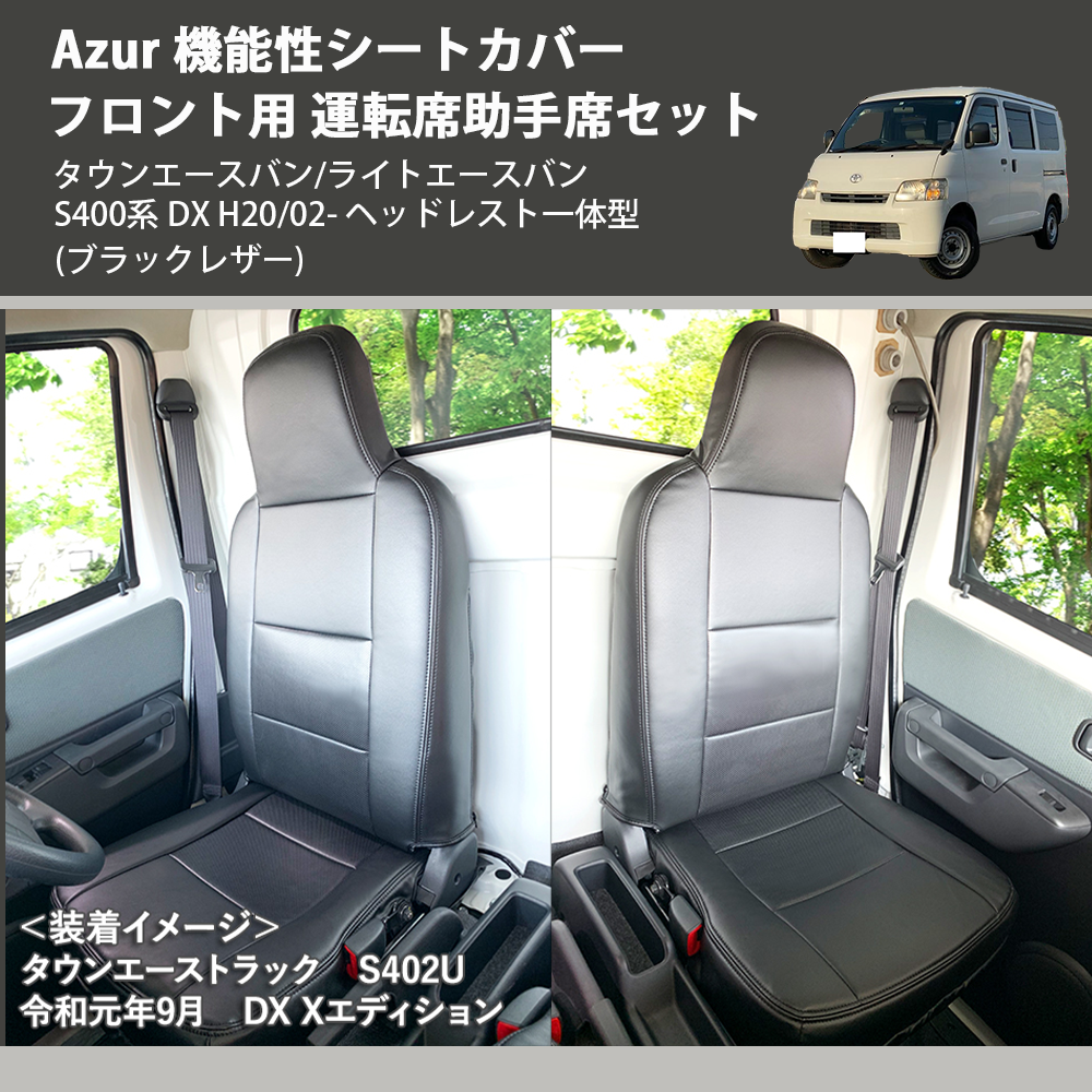 (ブラックレザー) Azur 機能性シートカバー フロント用 運転席助手席セット タウンエースバン/ライトエースバン S400系 DX H20/02- ヘッドレスト一体型