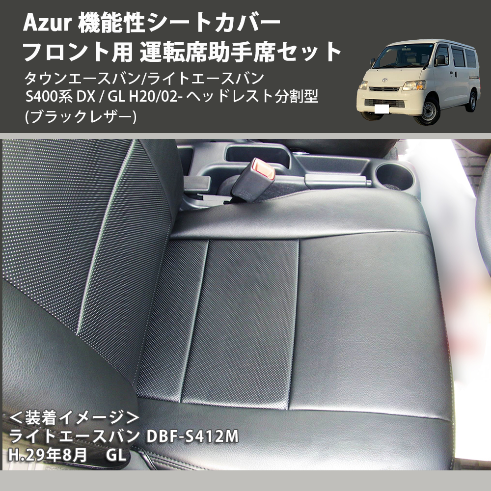 (ブラックレザー) Azur 機能性シートカバー フロント用 運転席助手席セット タウンエースバン / ライトエースバン S400系 DX / GL H20/02- ヘッドレスト分割型