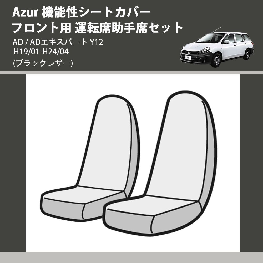 (ブラックレザー) Azur 機能性シートカバー フロント用 運転席助手席セット AD / ADエキスパート Y12 H19/01-H24/04