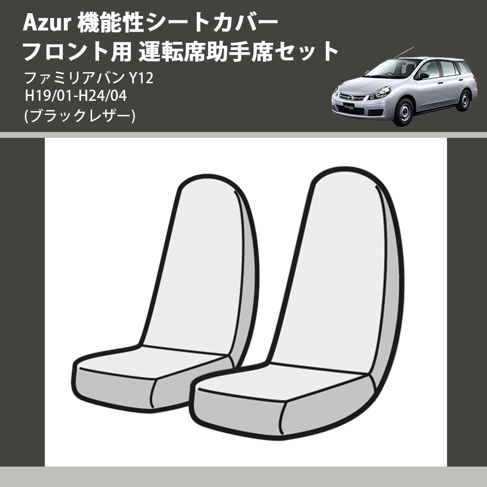 (ブラックレザー) Azur 機能性シートカバー フロント用 運転席助手席セット ファミリアバン Y12 H19/01-H24/04