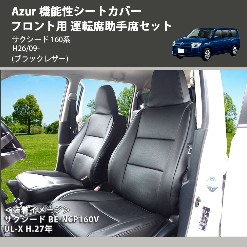 (ブラックレザー) Azur 機能性シートカバー フロント用 運転席助手席セット サクシード 160系 H26/09-