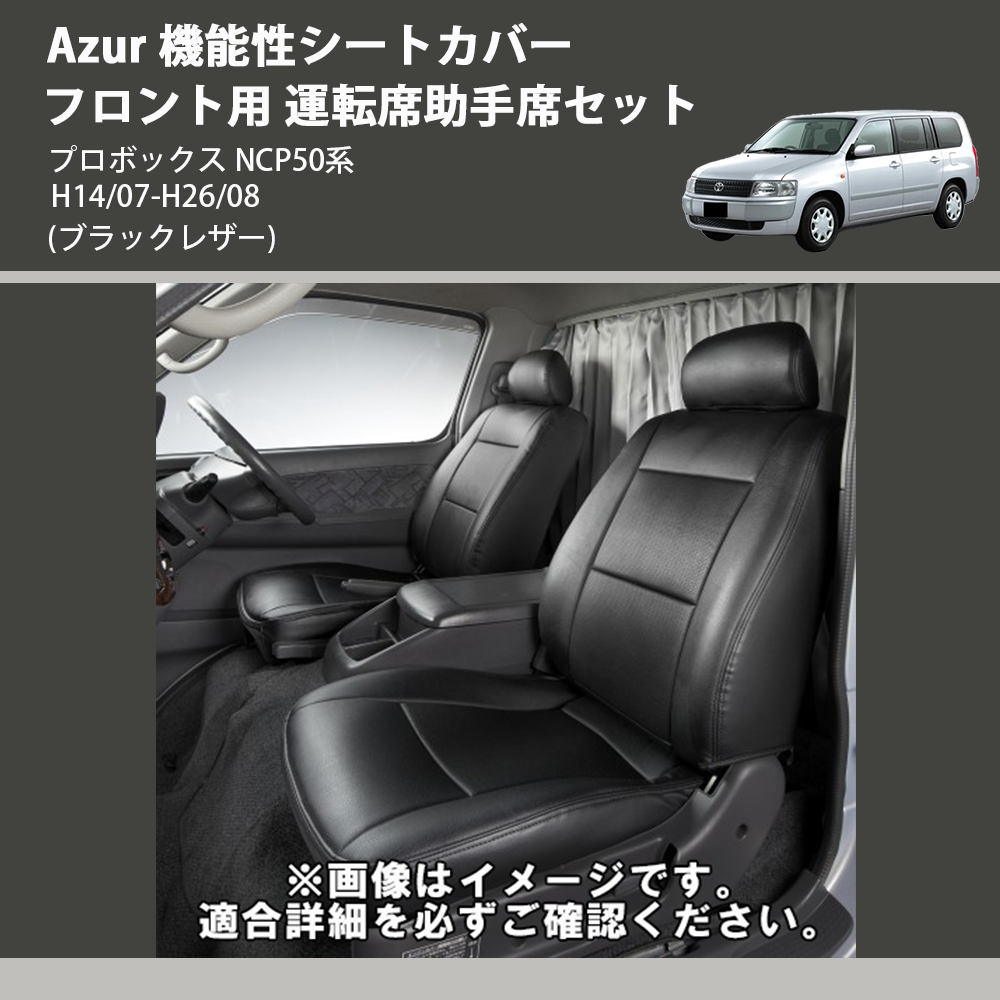 (ブラックレザー) Azur 機能性シートカバー フロント用 運転席助手席セット プロボックス NCP50系 H14/07-H26/08