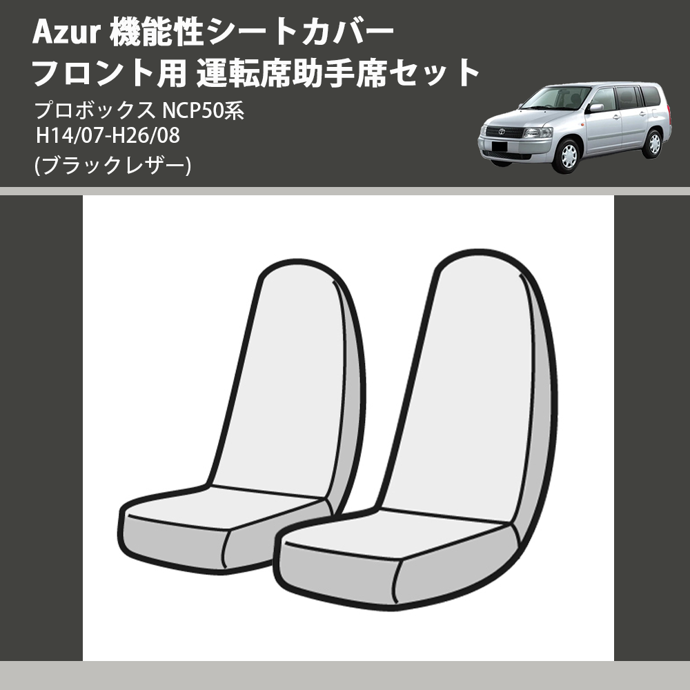 (ブラックレザー) Azur 機能性シートカバー フロント用 運転席助手席セット プロボックス NCP50系 H14/07-H26/08