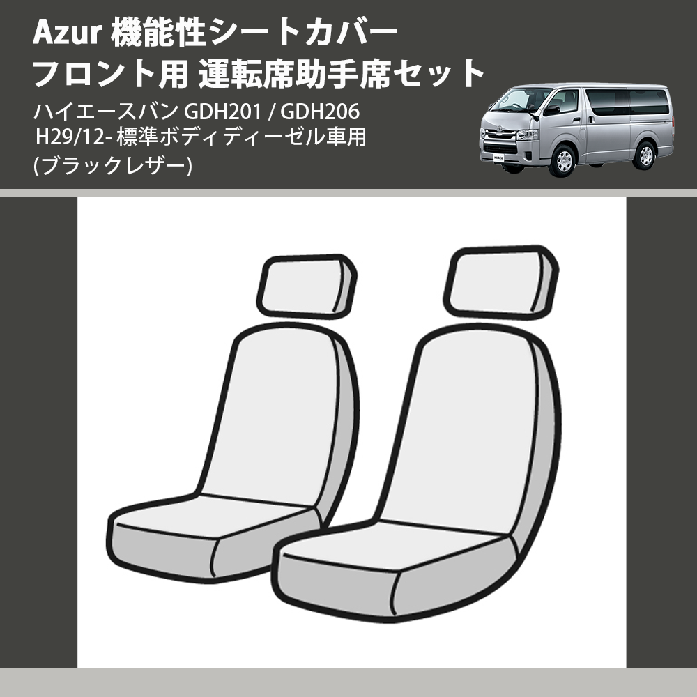 (ブラックレザー) Azur 機能性シートカバー フロント用 運転席助手席セット ハイエースバン GDH201 / GDH206 H29/12- 標準ボディディーゼル車用